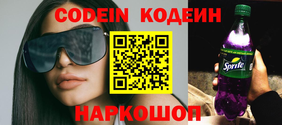 Codein напиток Lean (лин) Ивантеевка